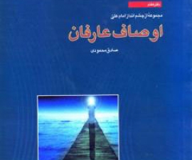 مجموعه از چشم انداز امام علی (ع) - دفتر هفتم: اوصاف عارفان